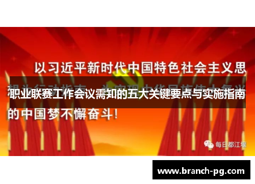 职业联赛工作会议需知的五大关键要点与实施指南