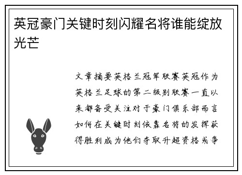 英冠豪门关键时刻闪耀名将谁能绽放光芒 英冠豪门关键时刻闪耀名将谁能绽放光芒