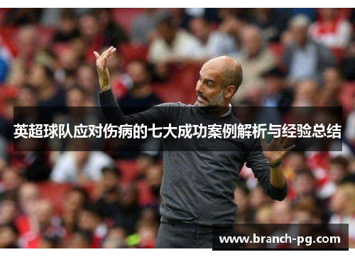 英超球队应对伤病的七大成功案例解析与经验总结 英超球队应对伤病的七大成功案例解析与经验总结