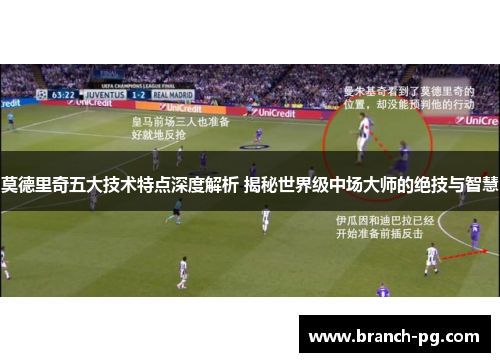 莫德里奇五大技术特点深度解析 揭秘世界级中场大师的绝技与智慧 莫德里奇五大技术特点深度解析 揭秘世界级中场大师的绝技与智慧