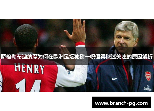 萨格勒布迪纳摩为何在欧洲足坛独树一帜值得球迷关注的原因解析 萨格勒布迪纳摩为何在欧洲足坛独树一帜值得球迷关注的原因解析