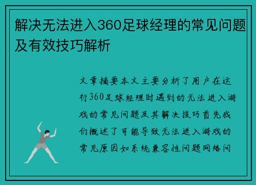 解决无法进入360足球经理的常见问题及有效技巧解析 解决无法进入360足球经理的常见问题及有效技巧解析