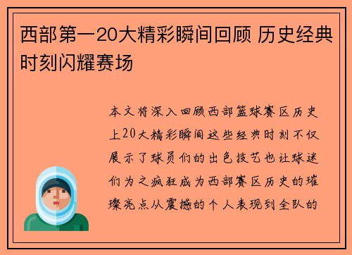 西部第一20大精彩瞬间回顾 历史经典时刻闪耀赛场 西部第一20大精彩瞬间回顾 历史经典时刻闪耀赛场