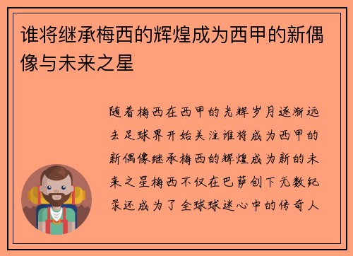 谁将继承梅西的辉煌成为西甲的新偶像与未来之星