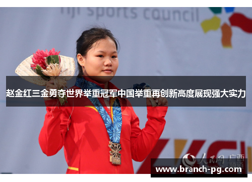赵金红三金勇夺世界举重冠军中国举重再创新高度展现强大实力 赵金红三金勇夺世界举重冠军中国举重再创新高度展现强大实力