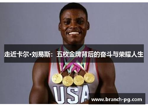走近卡尔·刘易斯:五枚金牌背后的奋斗与荣耀人生 走近卡尔·刘易斯:五枚金牌背后的奋斗与荣耀人生