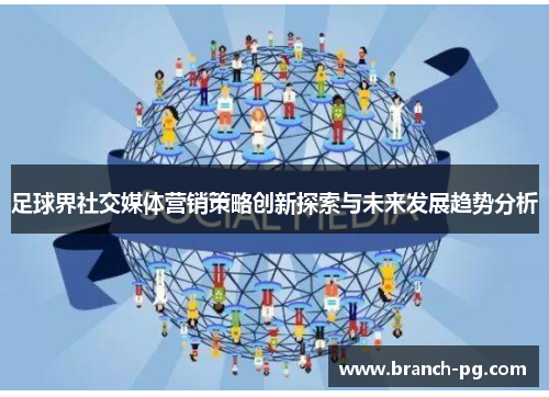 足球界社交媒体营销策略创新探索与未来发展趋势分析 足球界社交媒体营销策略创新探索与未来发展趋势分析