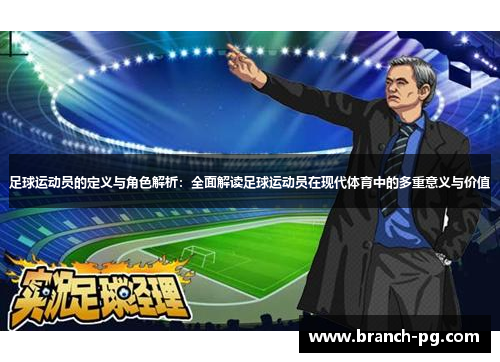 足球运动员的定义与角色解析:全面解读足球运动员在现代体育中的多重意义与价值 足球运动员的定义与角色解析:全面解读足球运动员在现代体育中的多重意义与价值