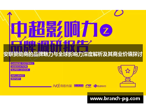 安联赞助商的品牌魅力与全球影响力深度解析及其商业价值探讨 安联赞助商的品牌魅力与全球影响力深度解析及其商业价值探讨