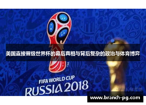 美国直接晋级世界杯的幕后真相与背后复杂的政治与体育博弈