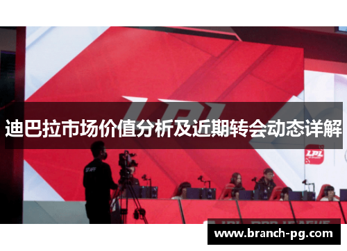 迪巴拉市场价值分析及近期转会动态详解 迪巴拉市场价值分析及近期转会动态详解