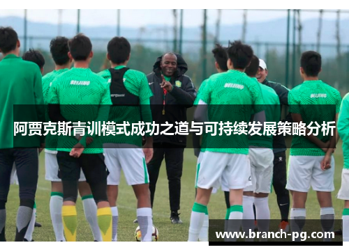阿贾克斯青训模式成功之道与可持续发展策略分析
