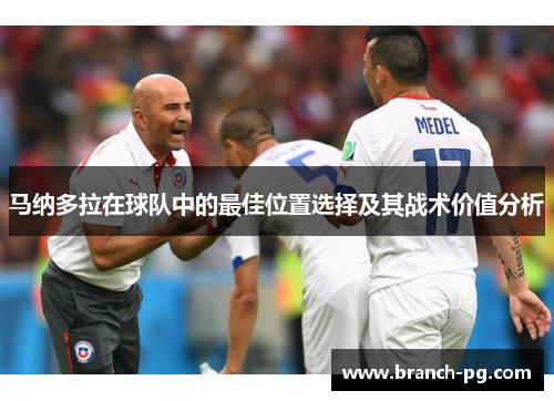 马纳多拉在球队中的最佳位置选择及其战术价值分析
