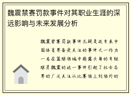 魏震禁赛罚款事件对其职业生涯的深远影响与未来发展分析