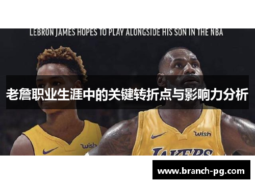 老詹职业生涯中的关键转折点与影响力分析 老詹职业生涯中的关键转折点与影响力分析
