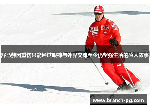舒马赫因重伤只能通过眼神与外界交流至今仍坚强生活的感人故事 舒马赫因重伤只能通过眼神与外界交流至今仍坚强生活的感人故事
