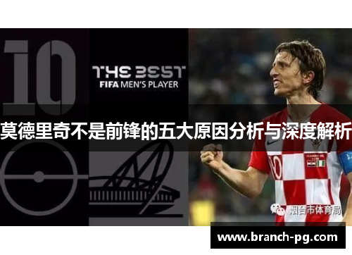 莫德里奇不是前锋的五大原因分析与深度解析 莫德里奇不是前锋的五大原因分析与深度解析