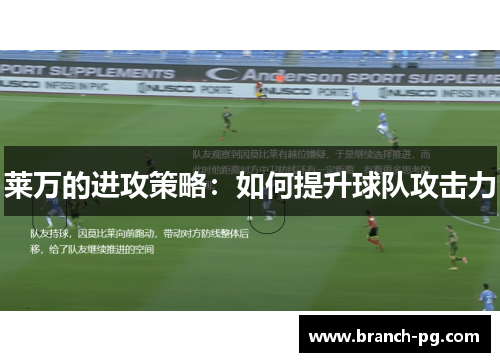莱万的进攻策略:如何提升球队攻击力 莱万的进攻策略:如何提升球队攻击力
