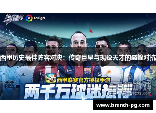 西甲历史最佳阵容对决：传奇巨星与现役天才的巅峰对抗
