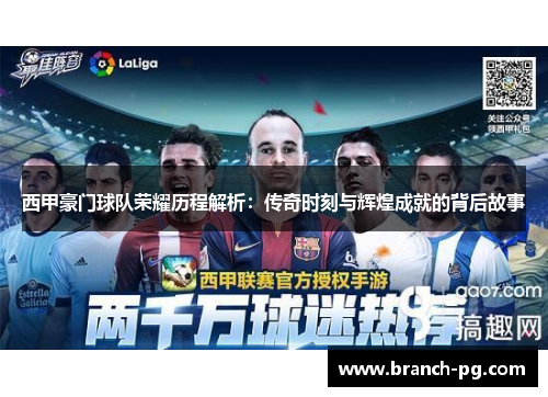 西甲豪门球队荣耀历程解析:传奇时刻与辉煌成就的背后故事 西甲豪门球队荣耀历程解析:传奇时刻与辉煌成就的背后故事