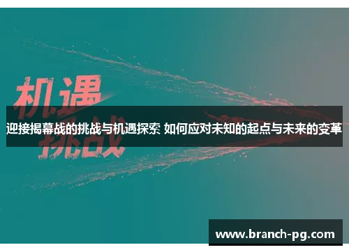 迎接揭幕战的挑战与机遇探索 如何应对未知的起点与未来的变革