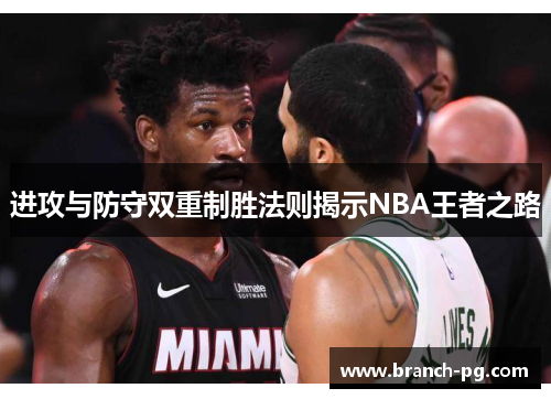 进攻与防守双重制胜法则揭示NBA王者之路