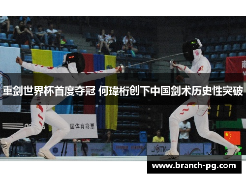 重剑世界杯首度夺冠 何瑋桁创下中国剑术历史性突破