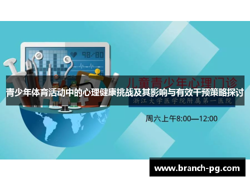 青少年体育活动中的心理健康挑战及其影响与有效干预策略探讨 青少年体育活动中的心理健康挑战及其影响与有效干预策略探讨