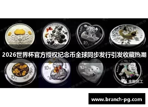 2026世界杯官方授权纪念币全球同步发行引发收藏热潮 2026世界杯官方授权纪念币全球同步发行引发收藏热潮