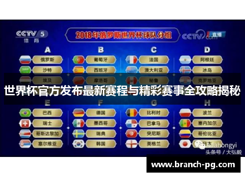 世界杯官方发布最新赛程与精彩赛事全攻略揭秘 世界杯官方发布最新赛程与精彩赛事全攻略揭秘