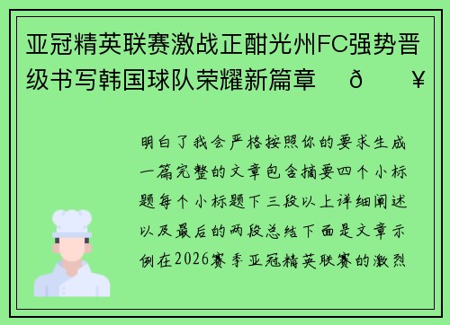 亚冠精英联赛激战正酣光州FC强势晋级书写韩国球队荣耀新篇章 ⚽🔥 亚冠精英联赛激战正酣光州FC强势晋级书写韩国球队荣耀新篇章 ⚽🔥