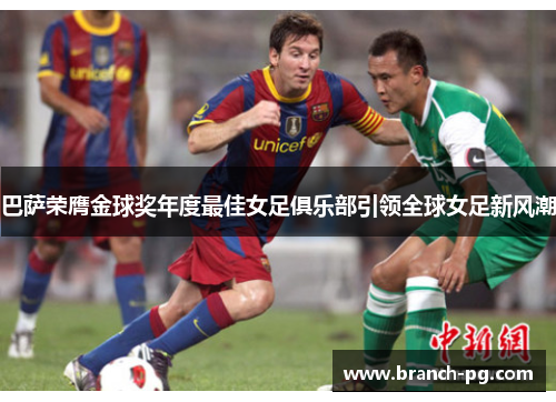 巴萨荣膺金球奖年度最佳女足俱乐部引领全球女足新风潮