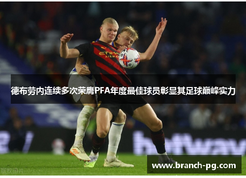德布劳内连续多次荣膺PFA年度最佳球员彰显其足球巅峰实力