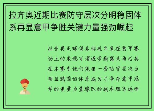拉齐奥近期比赛防守层次分明稳固体系再显意甲争胜关键力量强劲崛起
