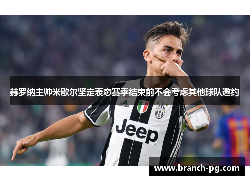 赫罗纳主帅米歇尔坚定表态赛季结束前不会考虑其他球队邀约