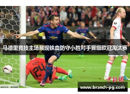 马德里竞技主场展现铁血防守小胜对手晋级欧冠淘汰赛