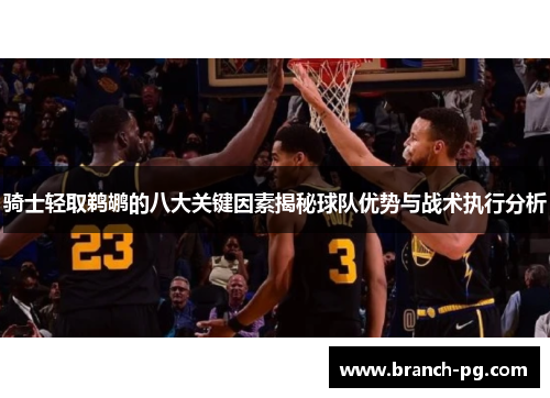 骑士轻取鹈鹕的八大关键因素揭秘球队优势与战术执行分析