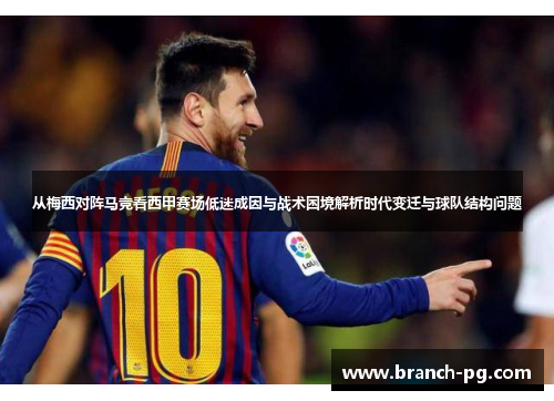 从梅西对阵马竞看西甲赛场低迷成因与战术困境解析时代变迁与球队结构问题 从梅西对阵马竞看西甲赛场低迷成因与战术困境解析时代变迁与球队结构问题