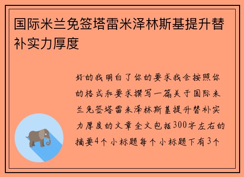 国际米兰免签塔雷米泽林斯基提升替补实力厚度 国际米兰免签塔雷米泽林斯基提升替补实力厚度
