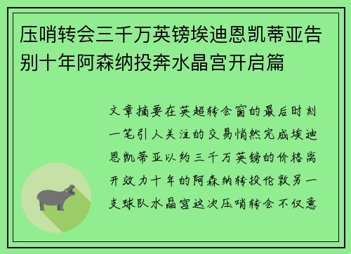 压哨转会三千万英镑埃迪恩凯蒂亚告别十年阿森纳投奔水晶宫开启篇 压哨转会三千万英镑埃迪恩凯蒂亚告别十年阿森纳投奔水晶宫开启篇