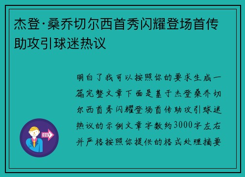 杰登·桑乔切尔西首秀闪耀登场首传助攻引球迷热议