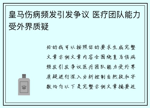 皇马伤病频发引发争议 医疗团队能力受外界质疑