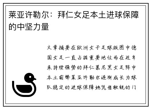 莱亚许勒尔：拜仁女足本土进球保障的中坚力量