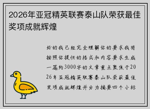 2026年亚冠精英联赛泰山队荣获最佳奖项成就辉煌