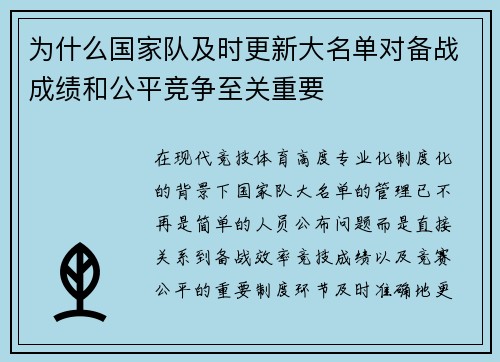 为什么国家队及时更新大名单对备战成绩和公平竞争至关重要