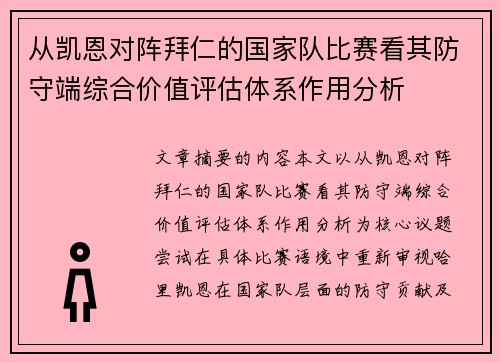从凯恩对阵拜仁的国家队比赛看其防守端综合价值评估体系作用分析