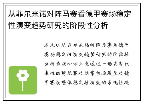 从菲尔米诺对阵马赛看德甲赛场稳定性演变趋势研究的阶段性分析