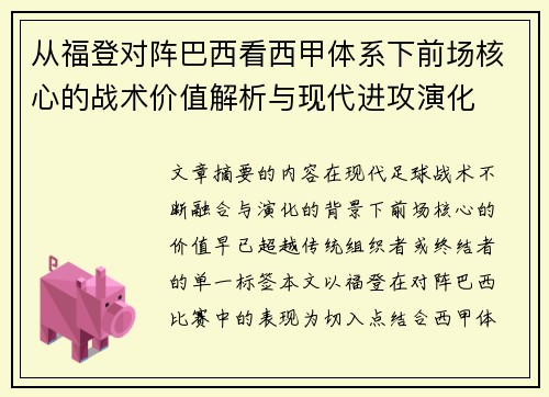 从福登对阵巴西看西甲体系下前场核心的战术价值解析与现代进攻演化