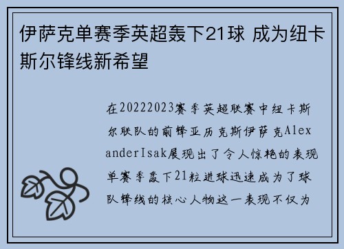 伊萨克单赛季英超轰下21球 成为纽卡斯尔锋线新希望