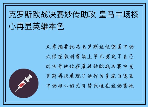 克罗斯欧战决赛妙传助攻 皇马中场核心再显英雄本色